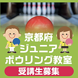 一般社団法人京都府ボウリング連盟 一般社団法人京都府ボウリング連盟